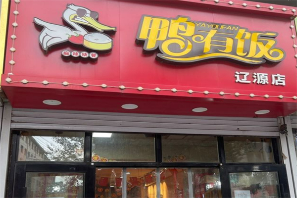 鸭有饭 鸭有饭