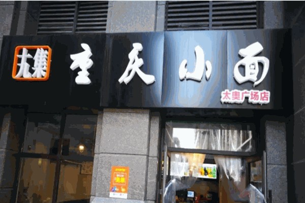 十九集重庆小面 十九集重庆小面