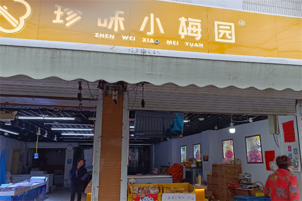 珍味小梅园 珍味小梅园