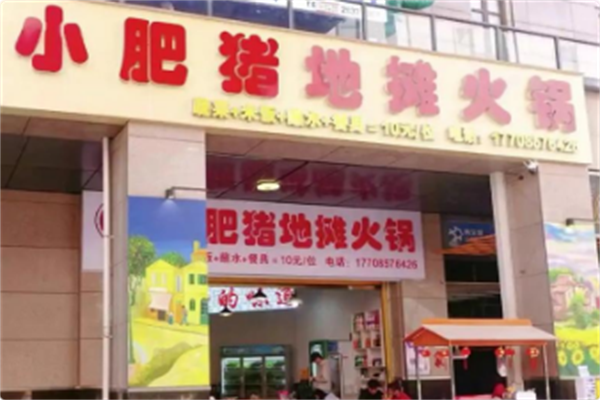 小肥猪地摊火锅