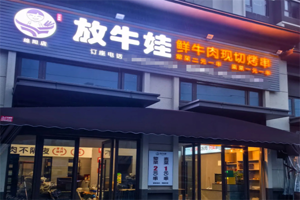 放牛娃鲜牛肉现切烤串 放牛娃鲜牛肉现切烤串