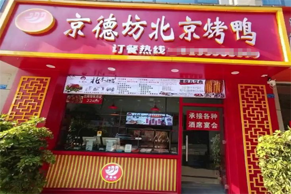 京德坊烤鸭