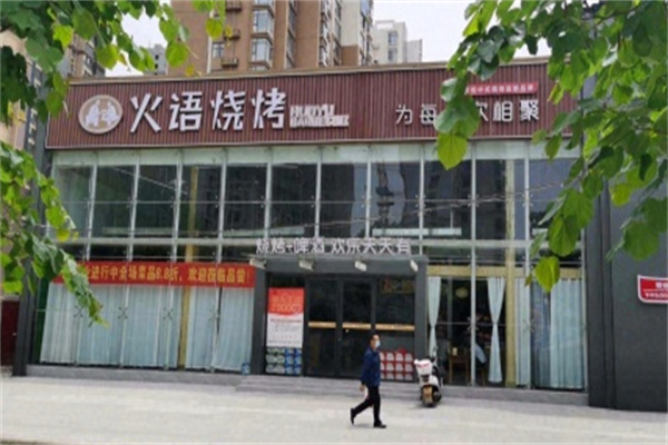 火语烧烤 火语烧烤