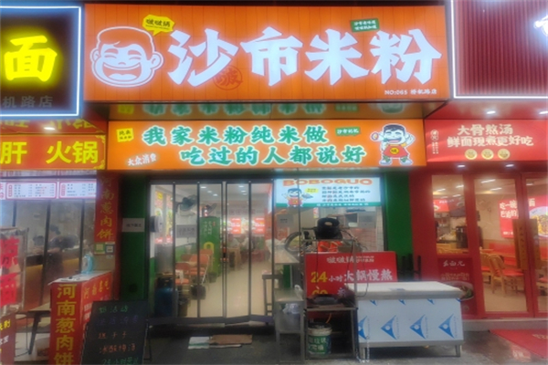 啵啵沙市米粉