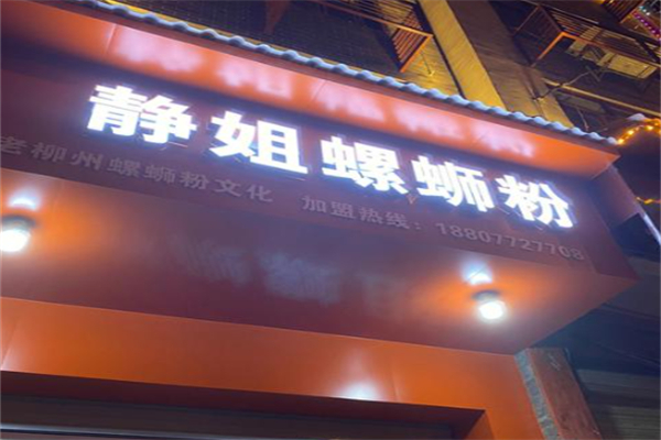 静姐螺蛳粉