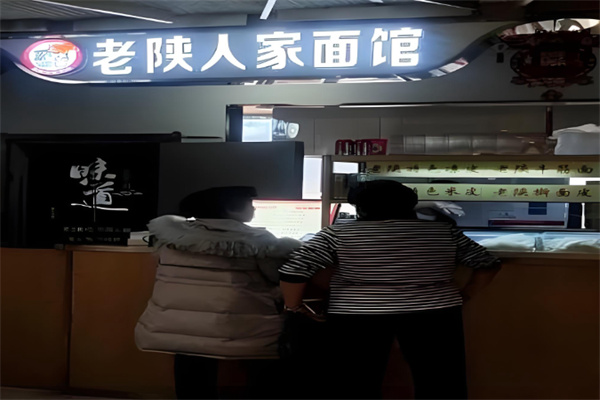 老陕人家面馆 老陕人家面馆