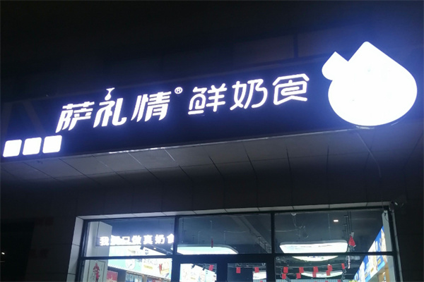 萨礼情牧区手工奶食