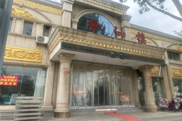 会仙楼