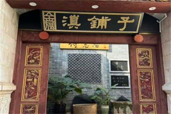 滇铺子