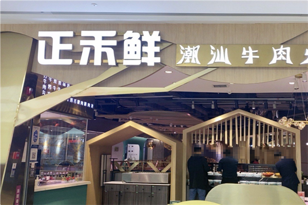 正禾鲜·潮汕牛肉火锅 正禾鲜·潮汕牛肉火锅