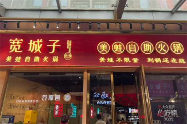 宽城子·美蛙自助火锅 宽城子·美蛙自助火锅