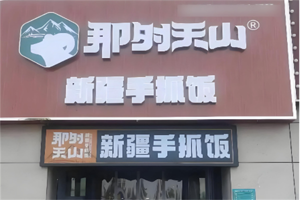 那时天山 那时天山