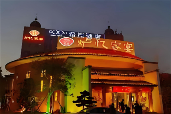 炉忆家宴