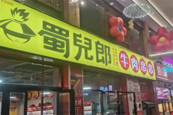蜀兒郎鲜牛肉串串 蜀兒郎鲜牛肉串串
