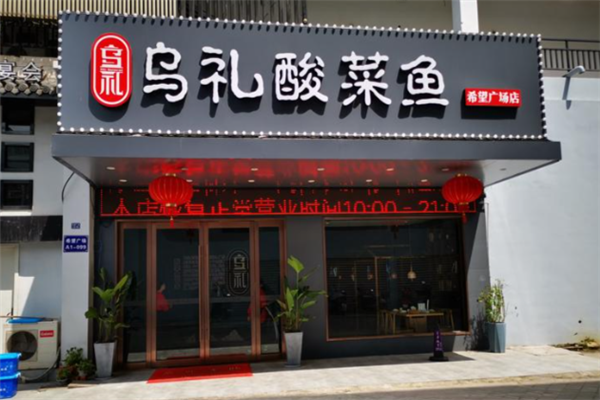 乌礼酸菜鱼加盟费是多少钱？稳健收益，前景可期