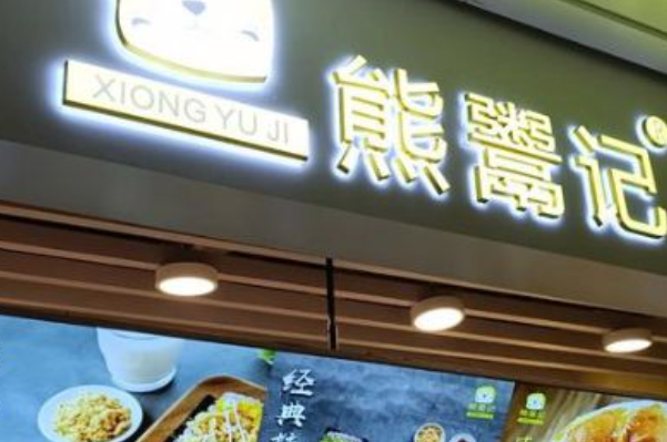 熊鬻记饭团 熊鬻记饭团