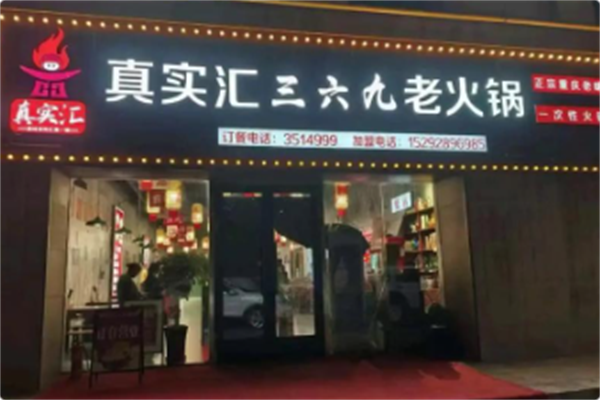 真实汇三六九老火锅 真实汇三六九老火锅