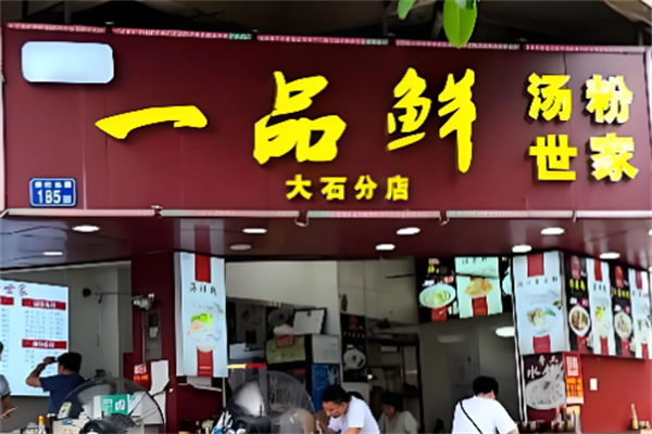 一品鲜汤粉世家