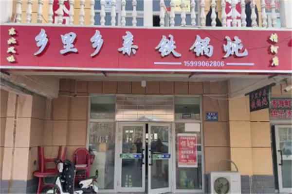 乡里乡亲铁锅炖