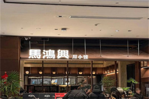馬鸿興