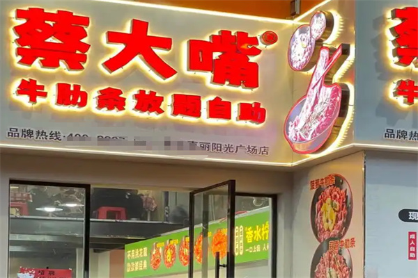 蔡大嘴牛肋条放题自助