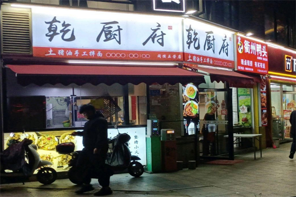 乾厨府
