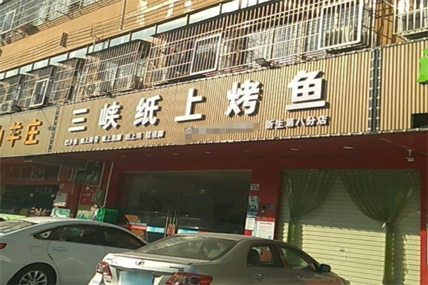三峡纸上烤鱼