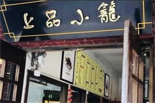 上品小笼 上品小笼