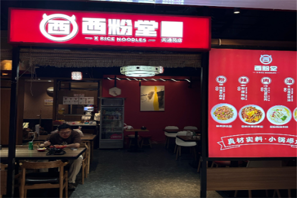 西粉堂新疆米粉 西粉堂新疆米粉