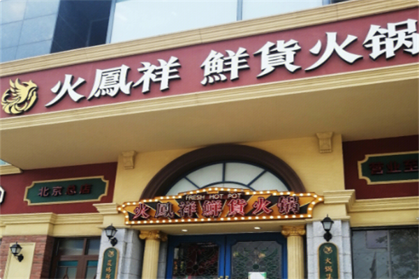 火鳳祥鲜货火锅