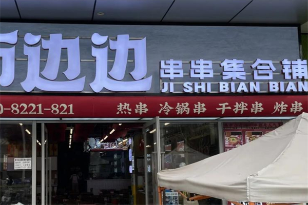 集市边边串串集合铺 集市边边串串集合铺