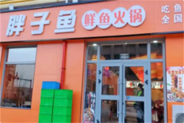 胖子鱼川派鲜鱼火锅