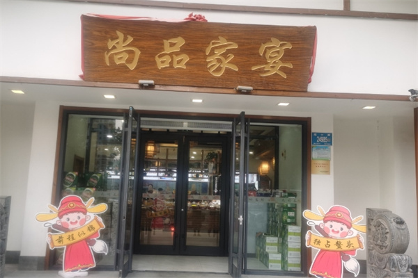 尚品家宴