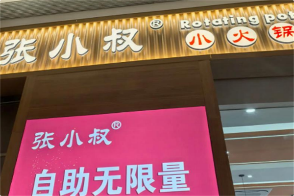 张小叔自助小火锅
