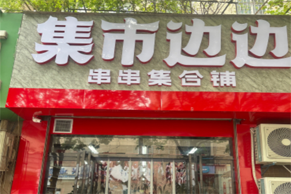 集市边边串串集合铺 集市边边串串集合铺