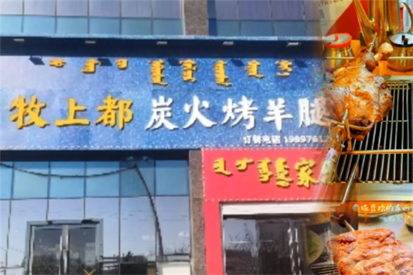 牧上都炭火烤羊腿 牧上都炭火烤羊腿