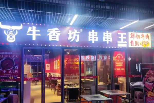 牛香坊串串王 牛香坊串串王