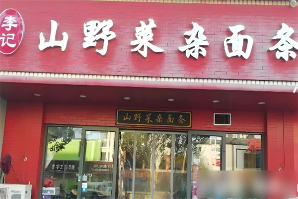 李记山野菜杂面条 李记山野菜杂面条