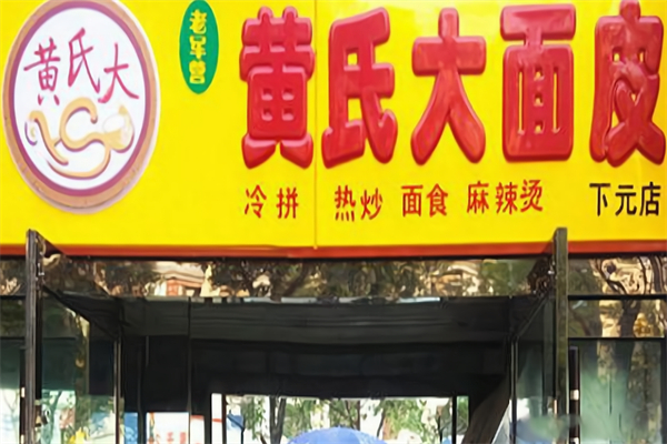 黄氏大面皮