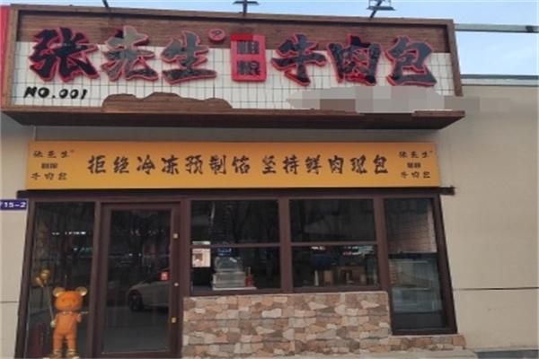张先生粗粮牛肉包 张先生粗粮牛肉包