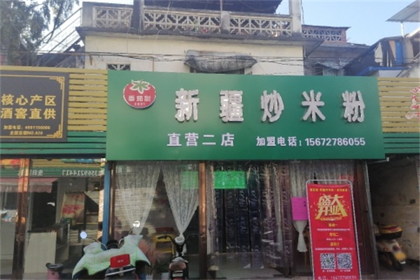 番茄甜新疆炒米粉