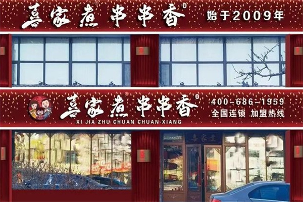 喜家煮串串香