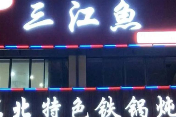 三江鱼东北特色铁锅炖