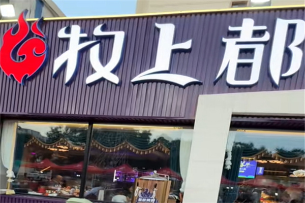 牧上都炭火烤羊腿 牧上都炭火烤羊腿