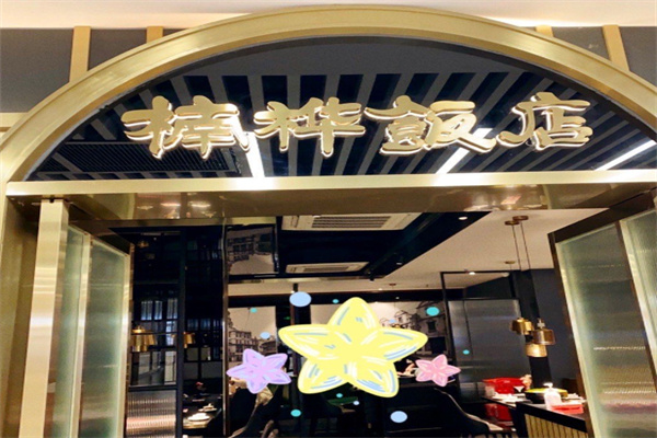 楠桦饭店