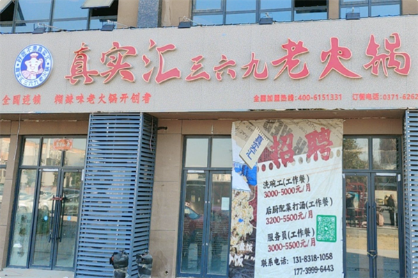 真实汇三六九老火锅 真实汇三六九老火锅