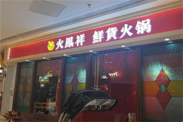 火鳳祥鲜货火锅