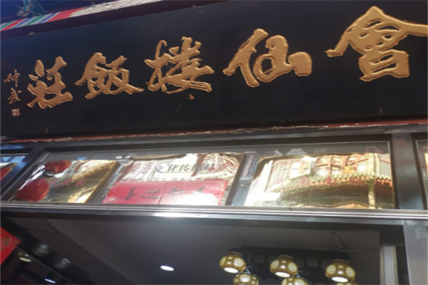 会仙楼