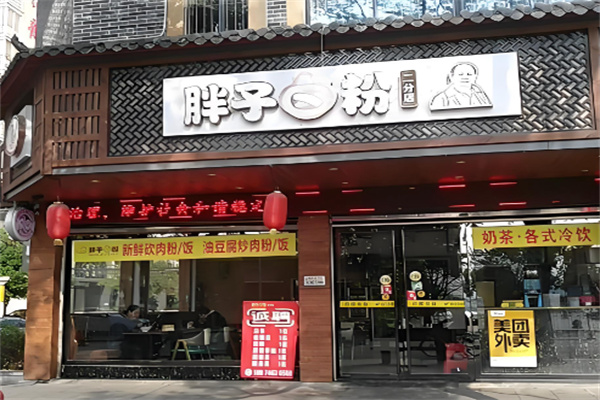 胖子卤粉 胖子卤粉