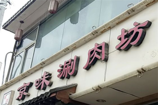 京味涮肉坊